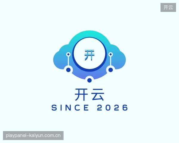 解读开云平台
